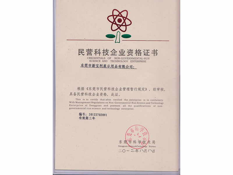 民營科技企業(yè)認(rèn)證